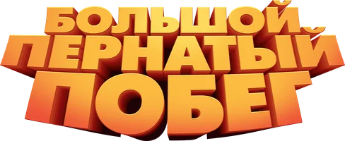 Большой пернатый побег (мультфильм 2024)