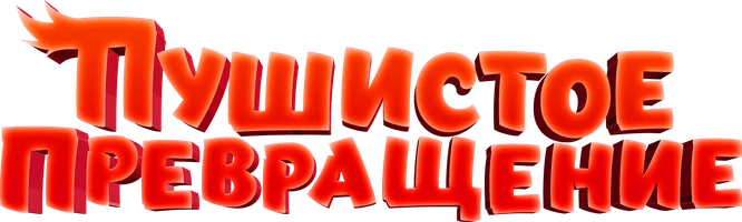 Пушистое превращение