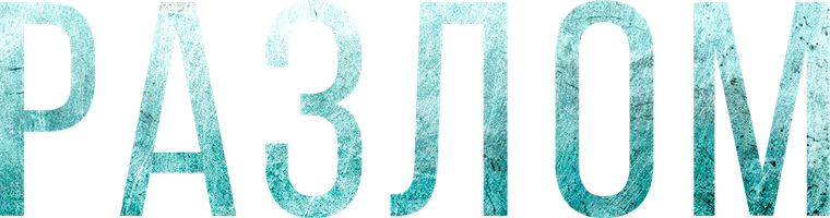 Разлом (Фильм, 2018)