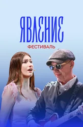 Явление. Фестиваль