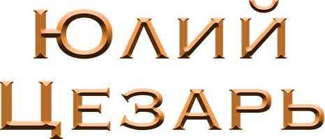 Юлий Цезарь (Фильм, 1953)