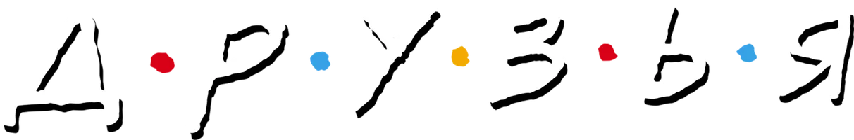 Друзья (Amediateka)