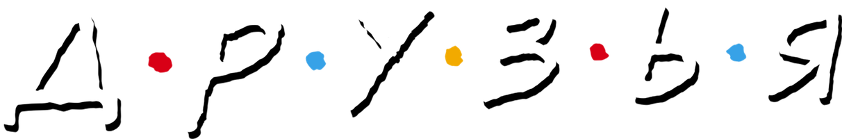 Друзья (Amediateka)