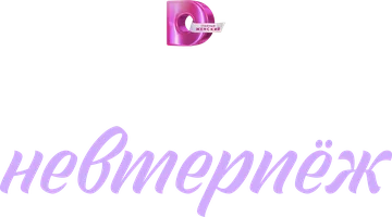 Если замуж невтерпёж