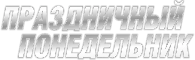 Праздничный понедельник