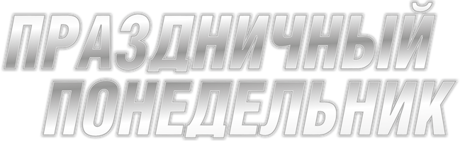 Фильм Праздничный понедельник