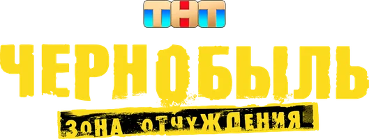 Чернобыль: Зона отчуждения