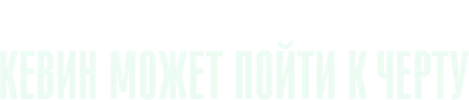 Кевин может пойти к чёрту (сериал 2021)