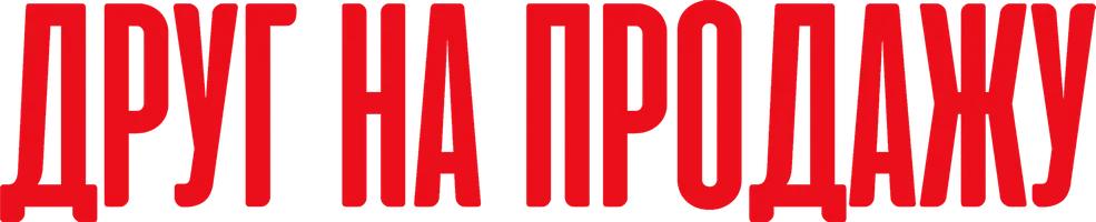 Фильм Друг на продажу смотреть онлайн