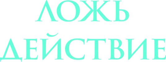 Ложь или действие
