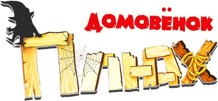Домовенок Плюх