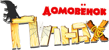 Домовенок Плюх (Сериал, 2014)