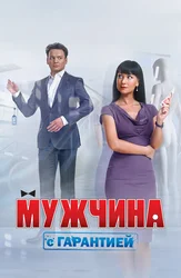 Мужчина с гарантией