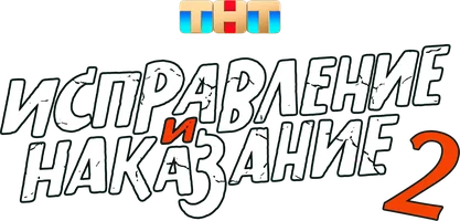 Исправление и наказание
