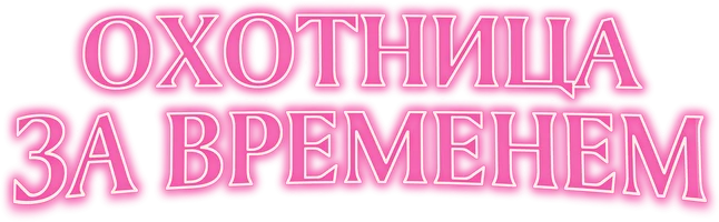 Охотница за временем (фильм 2024)