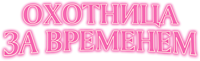 Охотница за временем (Фильм, 2024)