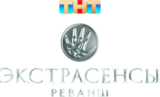 Экстрасенсы. Реванш