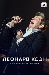 Леонард Коэн: Если будет на то твоя воля