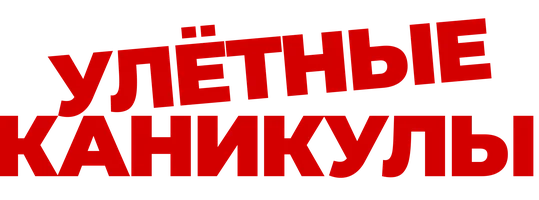 Фильм Улётные каникулы смотреть онлайн