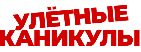 Lager (kinolar 2023) - o‘zbek tilida tarjima