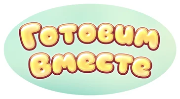 Готовим вместе 1 сезон 29 серия - Смузи для Суперкота смотреть онлайн