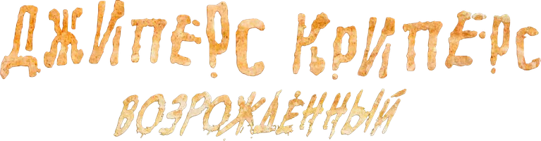 Джиперс Криперс: Возрожденный (фильм 2022)