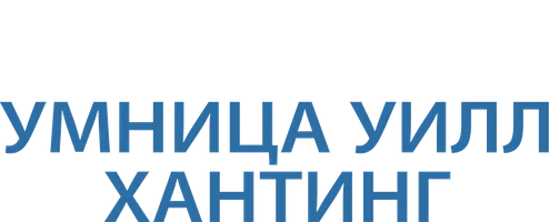 Фильм Умница Уилл Хантинг