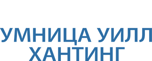Умница Уилл Хантинг (Фильм, 1997)