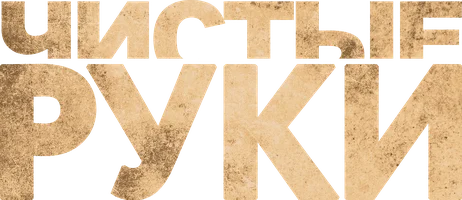 Чистые руки