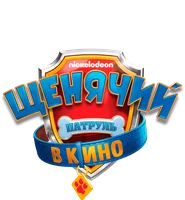 Щенячий патруль в кино