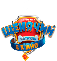 Щенячий патруль в кино (Фильм, 2021)
