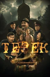 Тезек (на казахском языке с русскими субтитрами)
