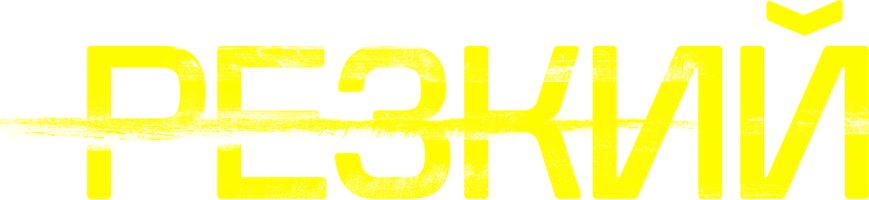 Резкий (Фильм, 2026)