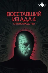 Восставший из ада 4: Кровное родство