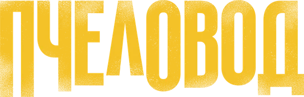 Фильм Пчеловод смотреть онлайн