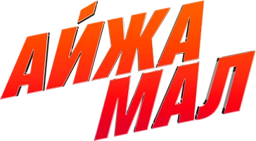 Айжамал (на казахском языке с русскими субтитрами) (фильм 2024)