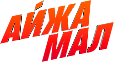 Фильм Айжамал (на казахском языке с русскими субтитрами)