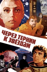 Через тернии к звёздам