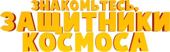 Знакомьтесь, защитники космоса (мультфильм 2019)