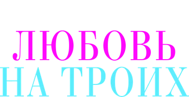 Любовь на троих