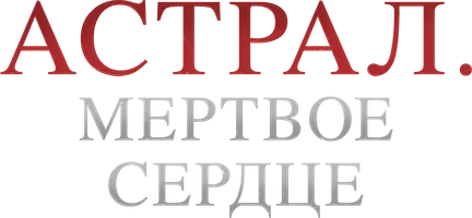Астрал. Мёртвое сердце (фильм 2024)