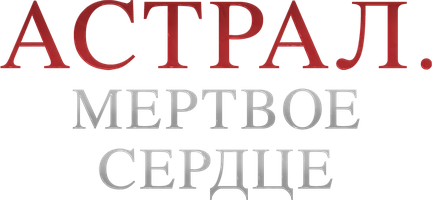 Фильм Астрал. Мёртвое сердце
