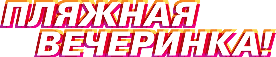 Пляжная вечеринка