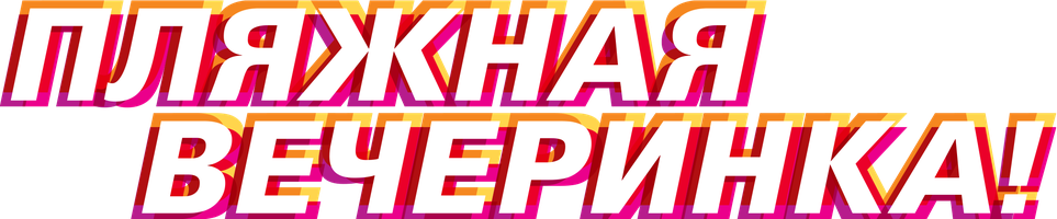 Фильм Пляжная вечеринка