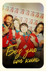 Без ума от кино