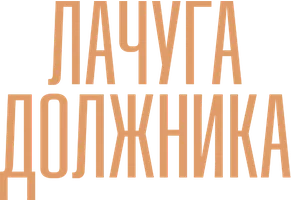 Лачуга должника (сериал 2018)
