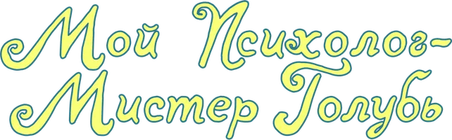 Мой психолог – Мистер Голубь