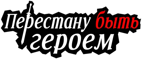 Перестану быть героем