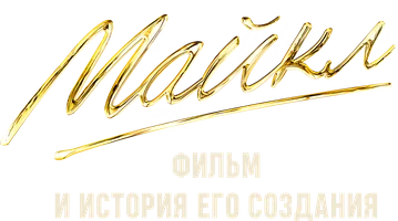 Майкл. Фильм и история его создания