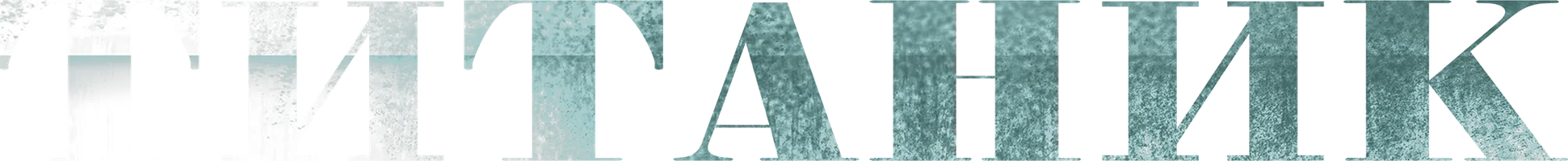 Фильм Титаник смотреть онлайн